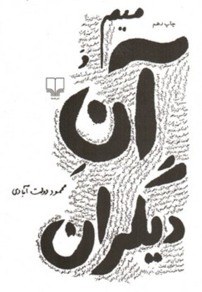 تصویر  میم و آن دیگران (رقعی-گالینگور)